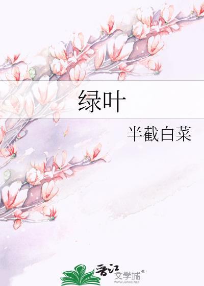 绿叶单曲沈灼和蒋渡