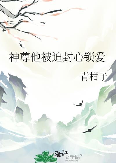 神尊他被迫封心txt