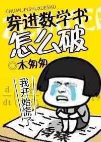 穿进数学书怎么破免费