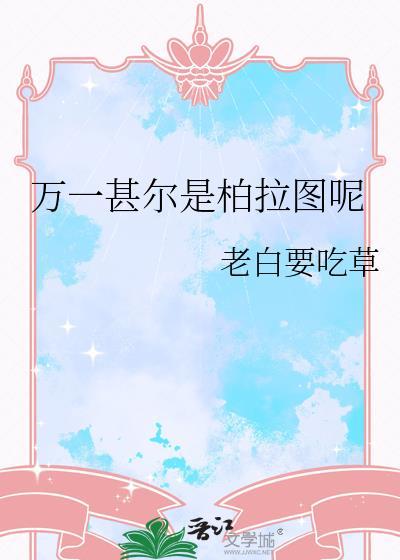 万一甚尔是柏拉图呢by