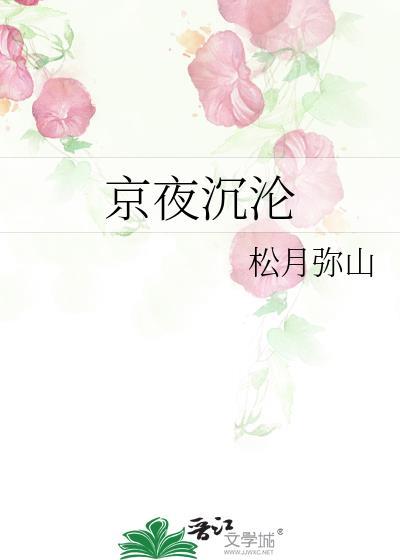 京夜沉沦全文阅读最新章节