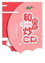 和初恋吵cp