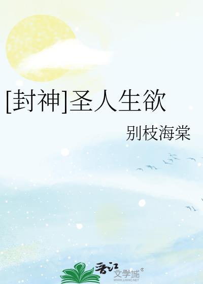 圣人 封神