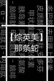 那条蛇的毒性最强
