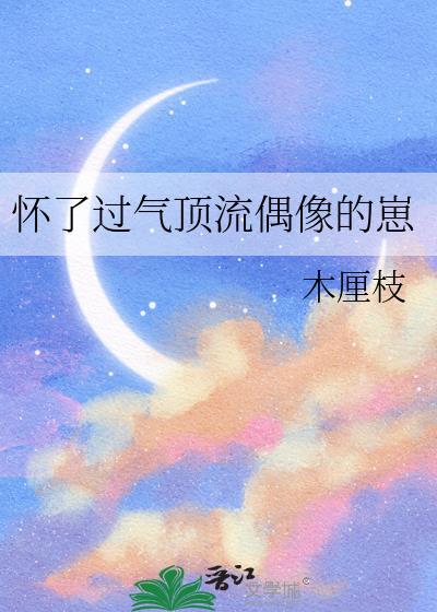过气顶流带娃追夫[娱乐圈