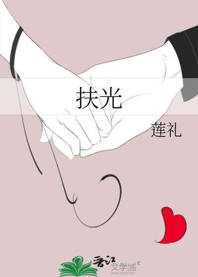 扶光晋江