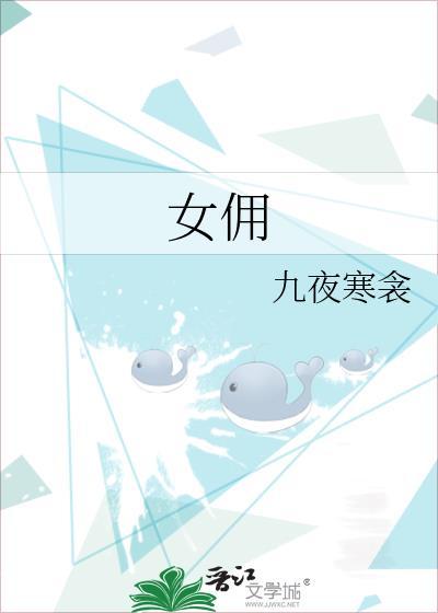 女佣韩剧免费观看