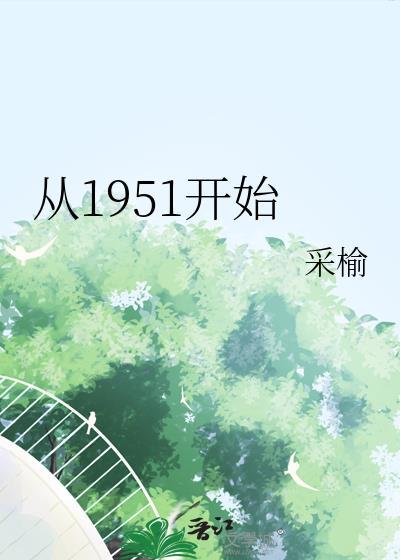 四合院从1951开始