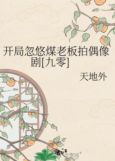 开局忽悠赵雅芝