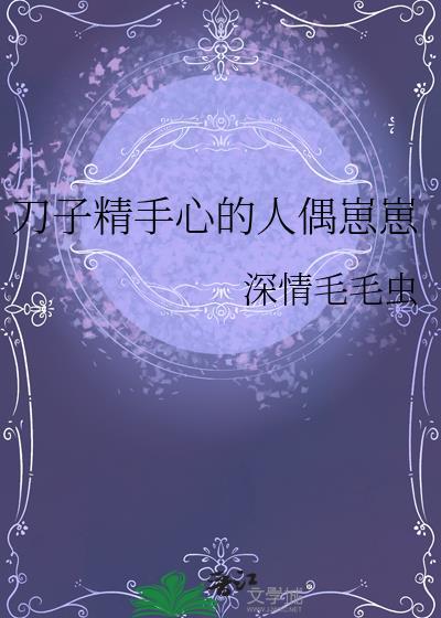 坐在刀手心的人偶崽崽