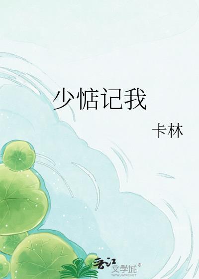 少惦记我by卡林txt