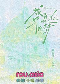 盛夏的旧时光免费完整版
