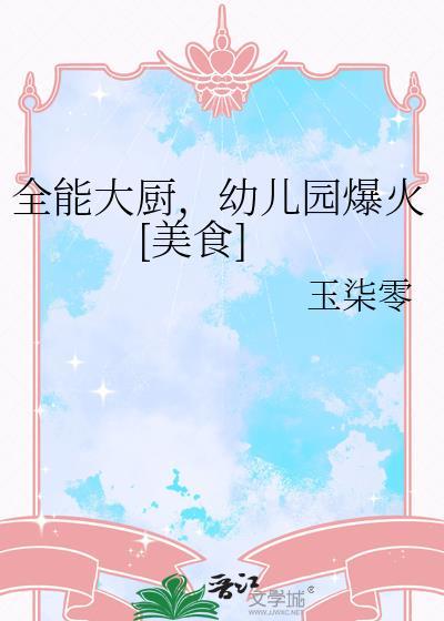 幼儿园爆火[美食