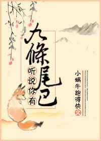 九条尾巴的异兽图鉴