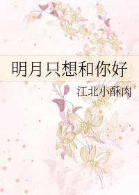 明月在一起