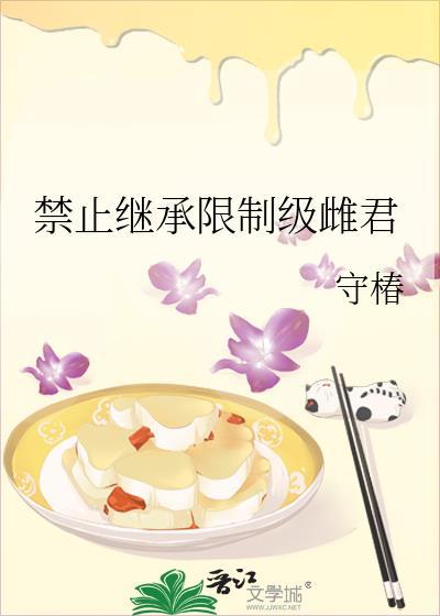 继承人禁止反抗55