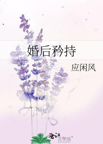 婚后矜持免费阅读全文