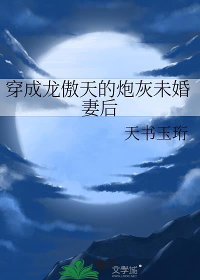 穿成龙傲天的炮灰男妻by渡