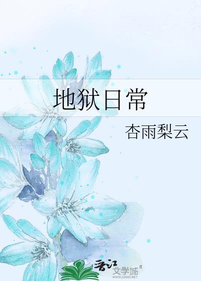 地狱日常番