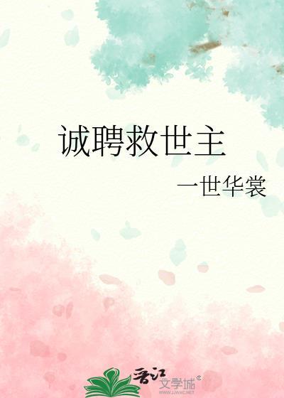 诚聘救世主百度