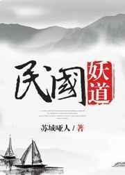 民国妖道by苏城哑人