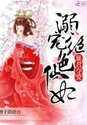 暴君夺爱溺宠绝色仙妃漫画