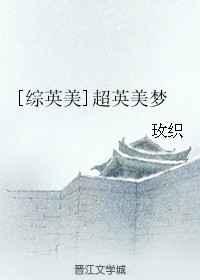 超英美梦在线阅读