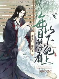 摄政王重生后滴长女杀