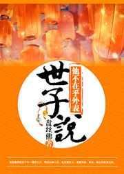 世子说他不在乎外表艺泽霖笔趣阁免费阅读