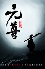 元尊动漫