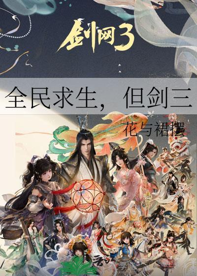 但剑三不能玩