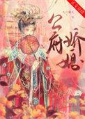 公府娇媳浅春山txt全文