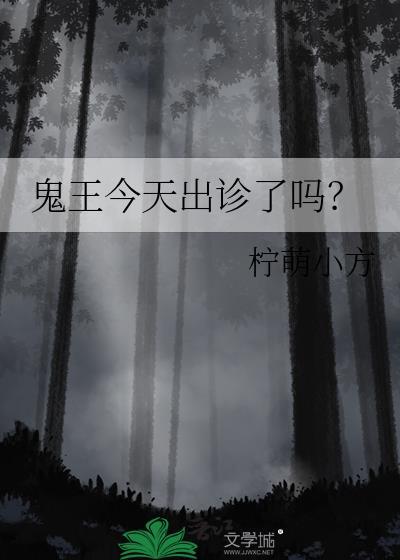 鬼王今天出诊了吗免费阅读全文