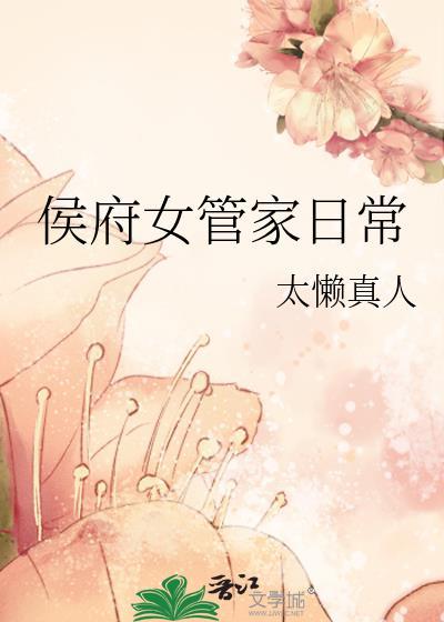 侯府女管家日常太懒真人