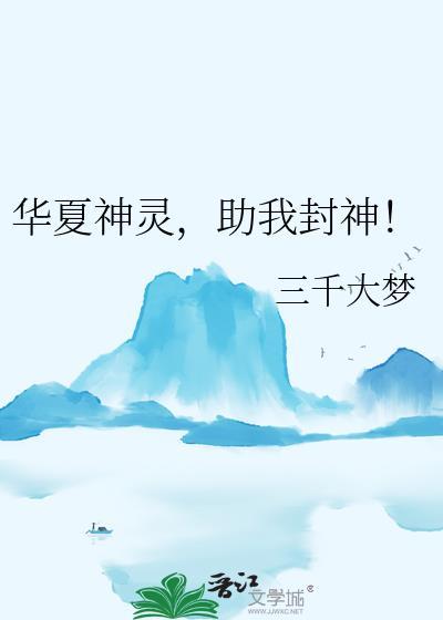 助我封神!全文