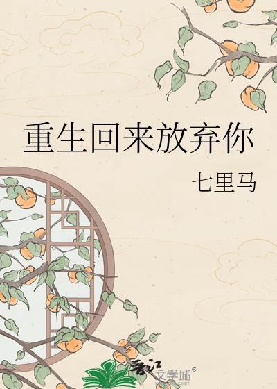 重生回来放弃你的