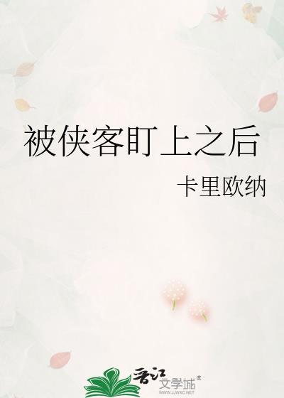 被侠客盯上之后怎么处理