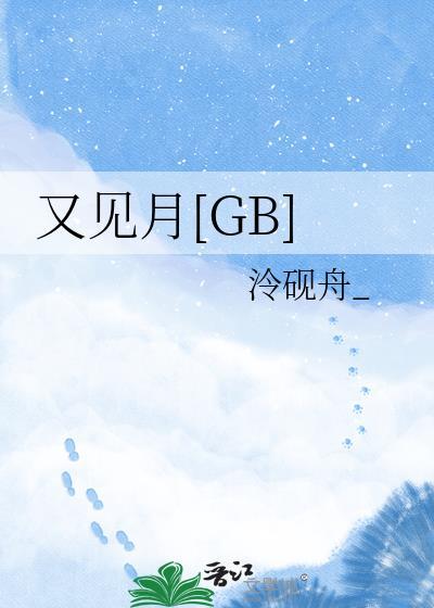 又见月光txt百度资源