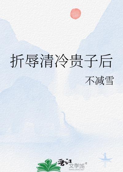 折辱清冷仙长笔趣阁免费阅读