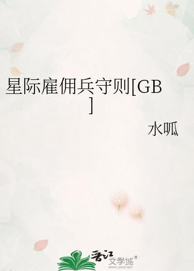 星际雇佣兵TXT免费阅读慵懒