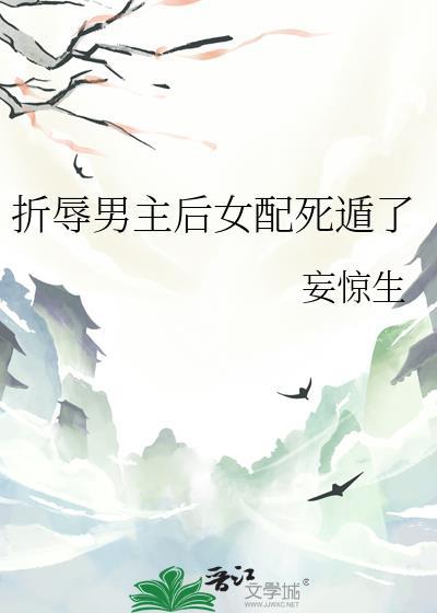 折辱清冷男主人物设定