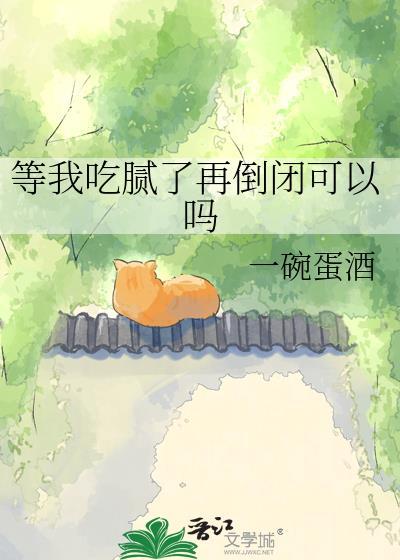 吃腻了怎么说