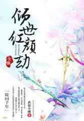 轮回千年倾世女娲红颜劫 武娘小幽