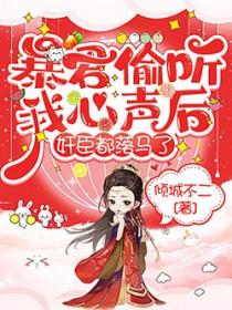暴君偷听我心声后把我宠上天短剧免