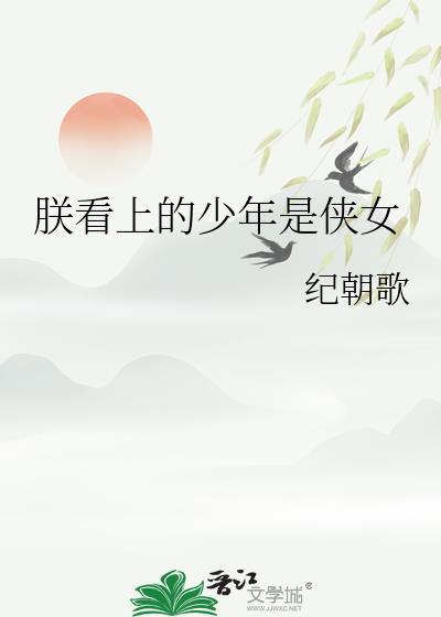 朕看上男主了怎么办