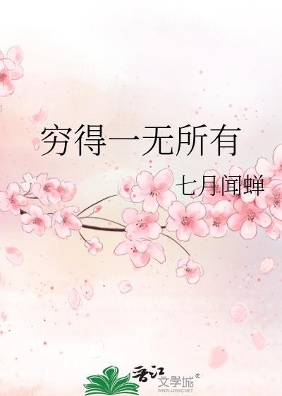 穷得一无所有是什么歌