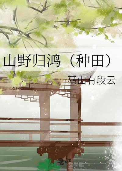 山野归鸿种田免费阅读