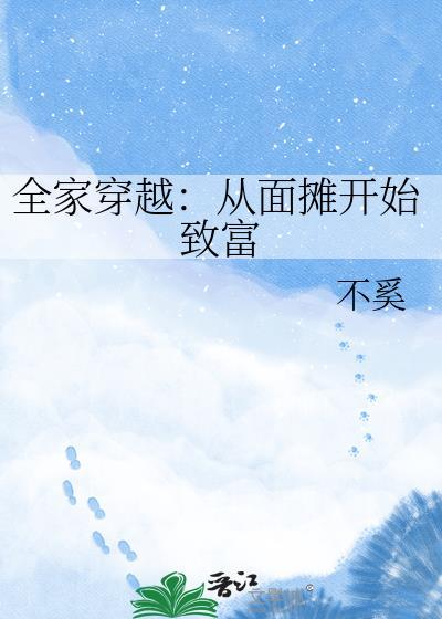 全家穿越从逃荒开始的