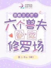 六个兽夫团超会宠