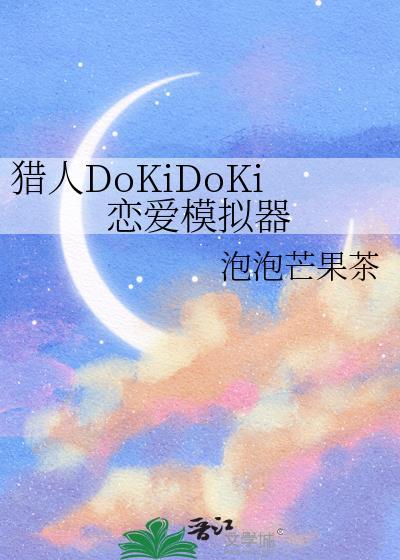 猎人DoKiDoKi恋爱模拟器 泡泡芒果茶
